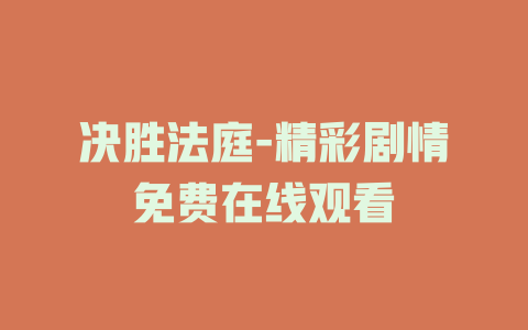 决胜法庭-精彩剧情免费在线观看