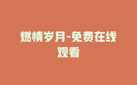 燃情岁月-免费在线观看