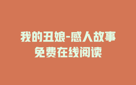 我的丑娘-感人故事免费在线阅读