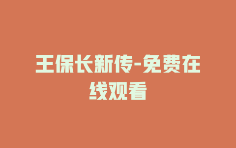 王保长新传-免费在线观看