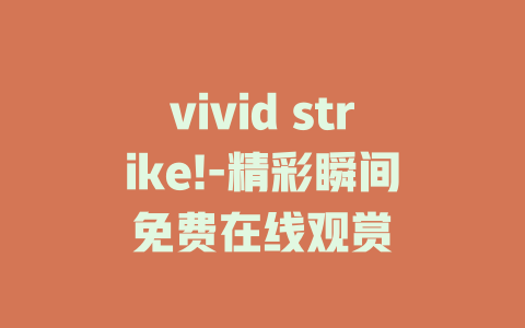 vivid strike!-精彩瞬间免费在线观赏