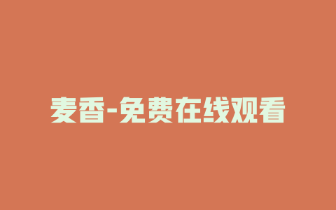 麦香-免费在线观看
