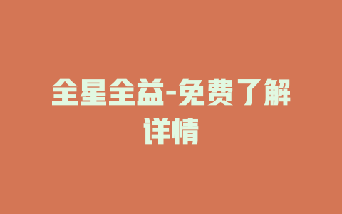 全星全益-免费了解详情