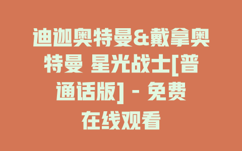 迪迦奥特曼&戴拿奥特曼 星光战士[普通话版] - 免费在线观看