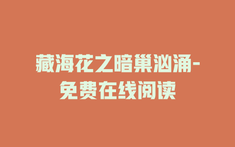 藏海花之暗巢汹涌-免费在线阅读