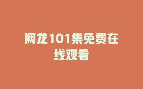 阙龙101集免费在线观看