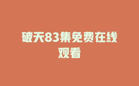 破天83集免费在线观看
