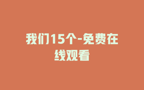 我们15个-免费在线观看
