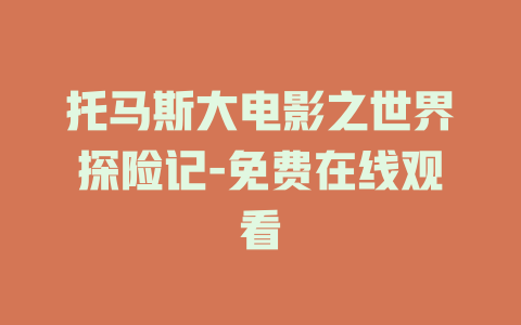 托马斯大电影之世界探险记-免费在线观看