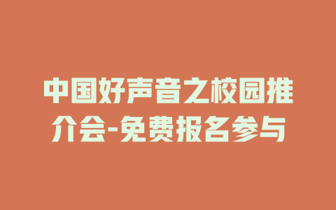 中国好声音之校园推介会-免费报名参与