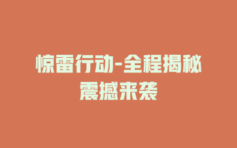 惊雷行动-全程揭秘震撼来袭