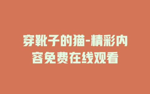 穿靴子的猫-精彩内容免费在线观看