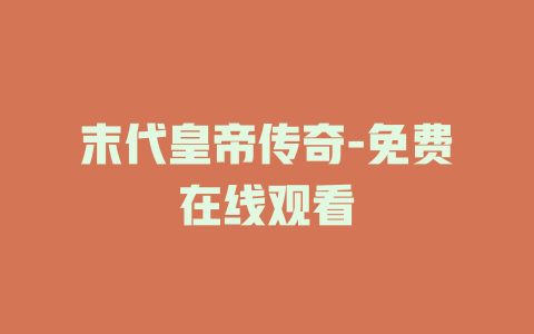 末代皇帝传奇-免费在线观看