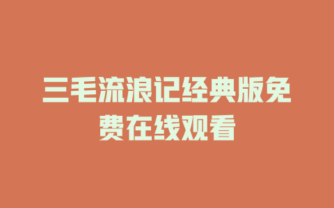 三毛流浪记经典版免费在线观看
