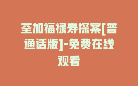 荃加福禄寿探案[普通话版]-免费在线观看