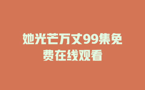 她光芒万丈99集免费在线观看