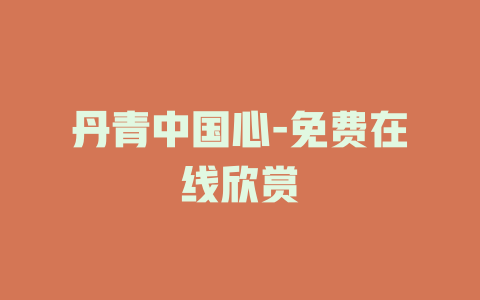 丹青中国心-免费在线欣赏