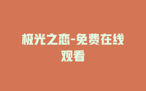 极光之恋-免费在线观看