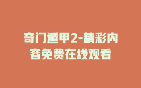 奇门遁甲2-精彩内容免费在线观看