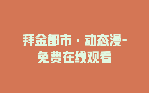 拜金都市·动态漫-免费在线观看