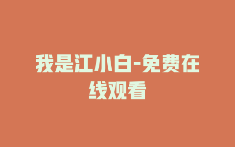 我是江小白-免费在线观看