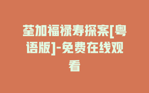 荃加福禄寿探案[粤语版]-免费在线观看