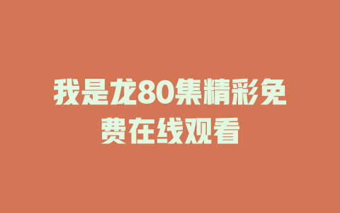 我是龙80集精彩免费在线观看