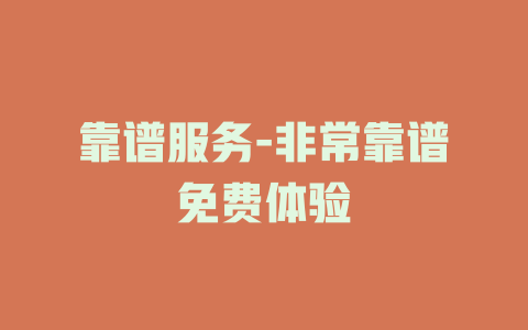 靠谱服务-非常靠谱免费体验