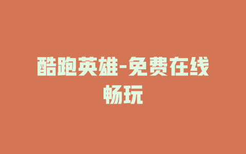 酷跑英雄-免费在线畅玩