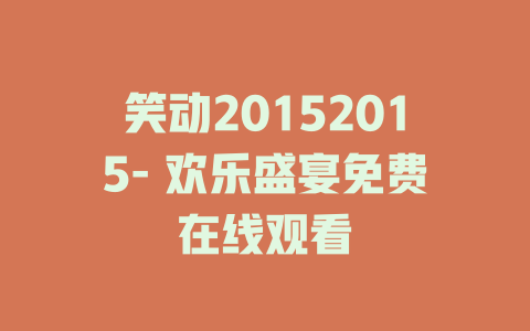 笑动20152015- 欢乐盛宴免费在线观看