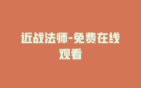 近战法师-免费在线观看