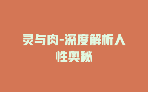 灵与肉-深度解析人性奥秘