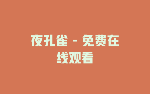 夜孔雀 - 免费在线观看