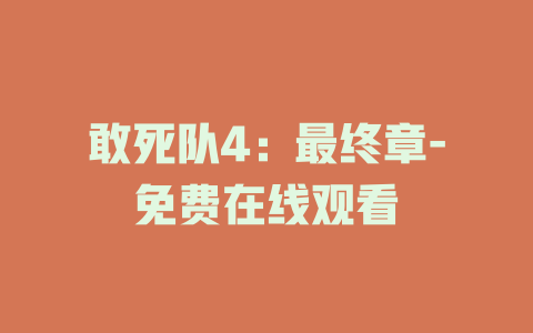 敢死队4：最终章-免费在线观看
