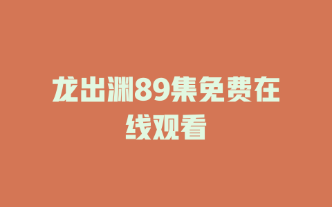 龙出渊89集免费在线观看