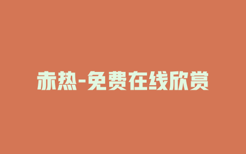 赤热-免费在线欣赏