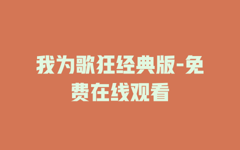 我为歌狂经典版-免费在线观看