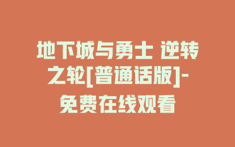 地下城与勇士 逆转之轮[普通话版]-免费在线观看