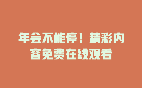 年会不能停！精彩内容免费在线观看