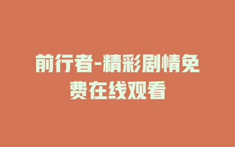 前行者-精彩剧情免费在线观看