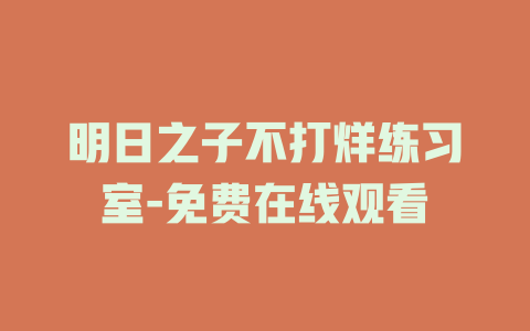 明日之子不打烊练习室-免费在线观看