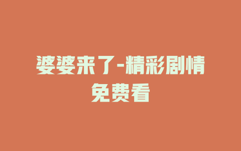 婆婆来了-精彩剧情免费看