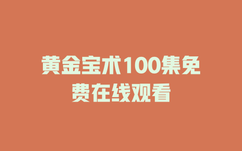 黄金宝术100集免费在线观看