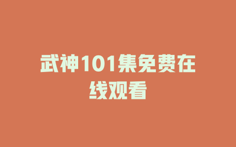 武神101集免费在线观看