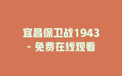 宜昌保卫战1943- 免费在线观看