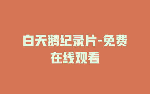 白天鹅纪录片-免费在线观看