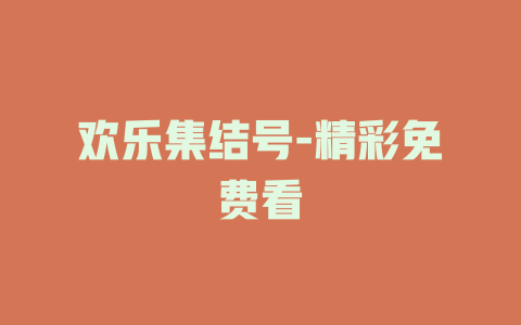 欢乐集结号-精彩免费看