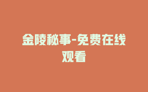 金陵秘事-免费在线观看