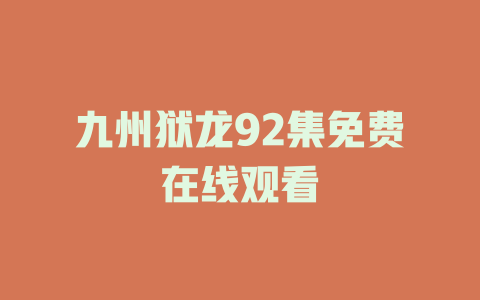 九州狱龙92集免费在线观看