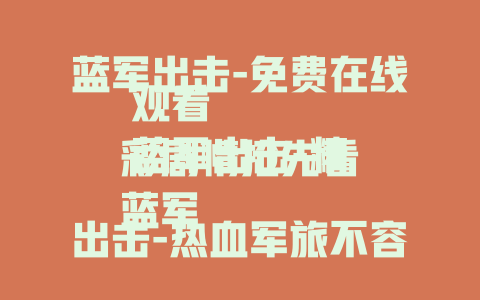 蓝军出击-免费在线观看
蓝军出击-精彩剧情抢先看
蓝军出击-热血军旅不容错过
蓝军出击2020-震撼军事大剧